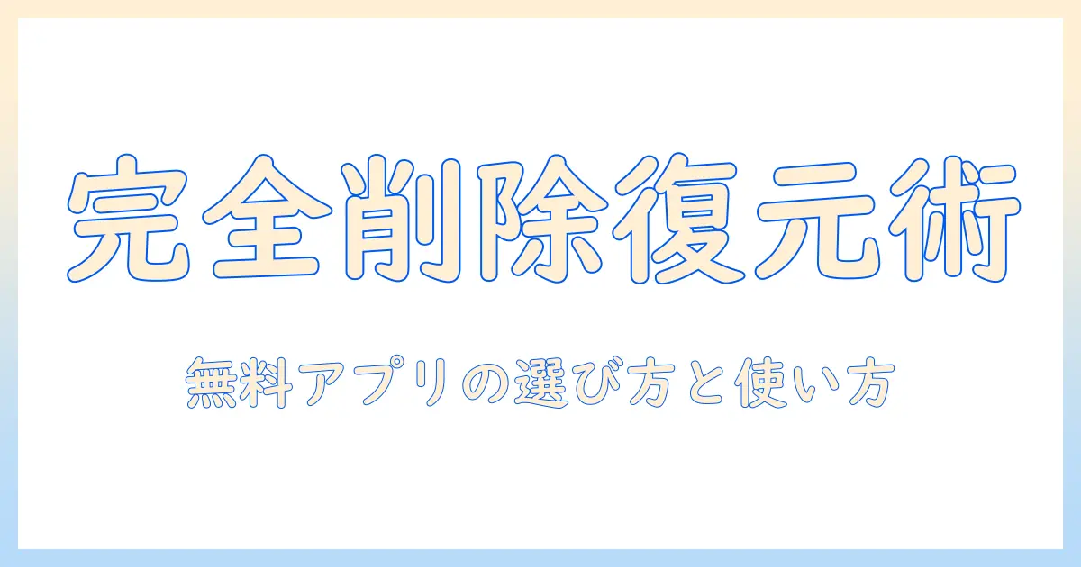 アンドロイド 写真 完全 削除 復元 アプリ 無料ガイド：完全削除と復元機能を持つ無料アプリの選び方と使い方