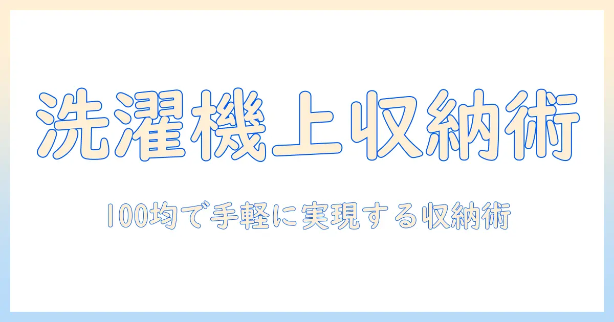 洗濯機の上に収納をdiy！100均アイテムで作る簡単・節約アイデア