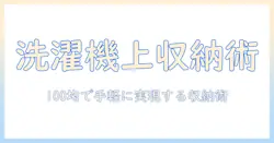 洗濯機の上に収納をdiy！100均アイテムで作る簡単・節約アイデア