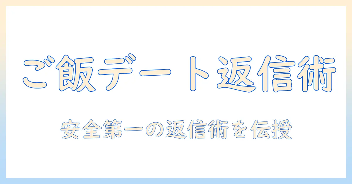 マッチングアプリ ご飯誘われた 返信のコツと例文｜女性の会社員が使える安全・礼儀・断り方