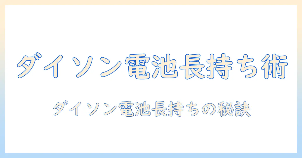 ダイソン 掃除機 バッテリー 寿命と 処分方法を徹底解説|賢く使いこなすコツと注意点