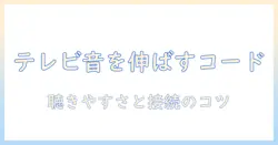 テレビ 用 イヤホン 延長コード の 選び方: テレビ で 快適 に 聴く ため の コード 長さ と 接続 ポイント