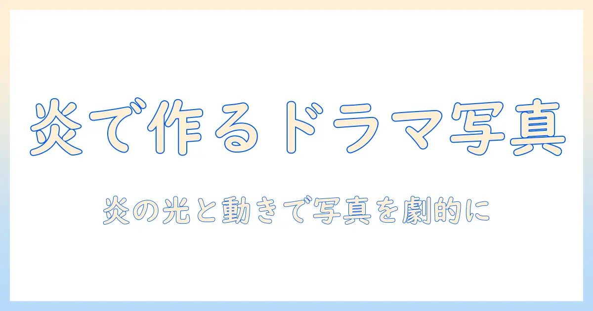 写真 エフェクト アプリ 炎で作るドラマチックな写真加工入門｜おすすめアプリと使い方