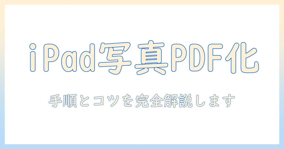 写真をpdfに変換する方法 ipadでの手順解説