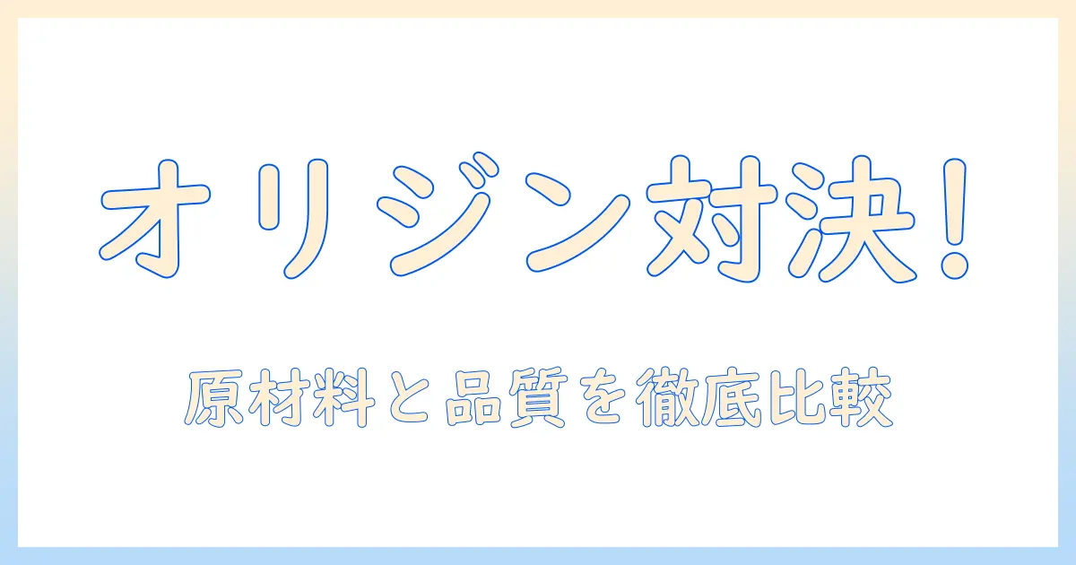 ドッグフード選びの新基準：オリジンとフィット&トリムを徹底比較して解説