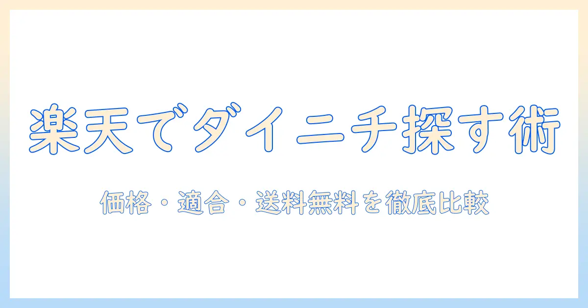 ダイニチの加湿器フィルターを楽天市場で探す方法｜価格・適合機種・送料無料を徹底比較