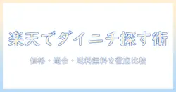 ダイニチの加湿器フィルターを楽天市場で探す方法|価格・適合機種・送料無料を徹底比較