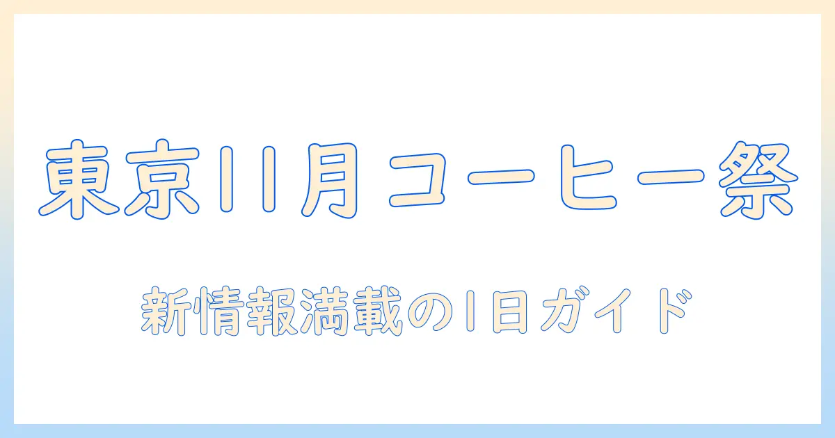 東京のコーヒーイベント最新情報:11月開催情報とおすすめスポット・楽しみ方