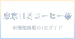 東京のコーヒーイベント最新情報:11月開催情報とおすすめスポット・楽しみ方