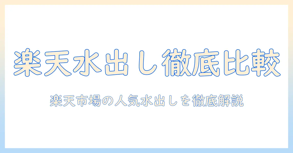 楽天 水出し コーヒー ランキングを徹底比較|楽天市場で買えるおすすめ水出しコーヒーをチェック