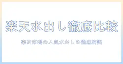 楽天 水出し コーヒー ランキングを徹底比較|楽天市場で買えるおすすめ水出しコーヒーをチェック