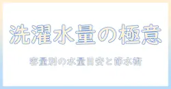 洗濯機の水の量の目安を徹底解説―容量別の目安と節水のコツ