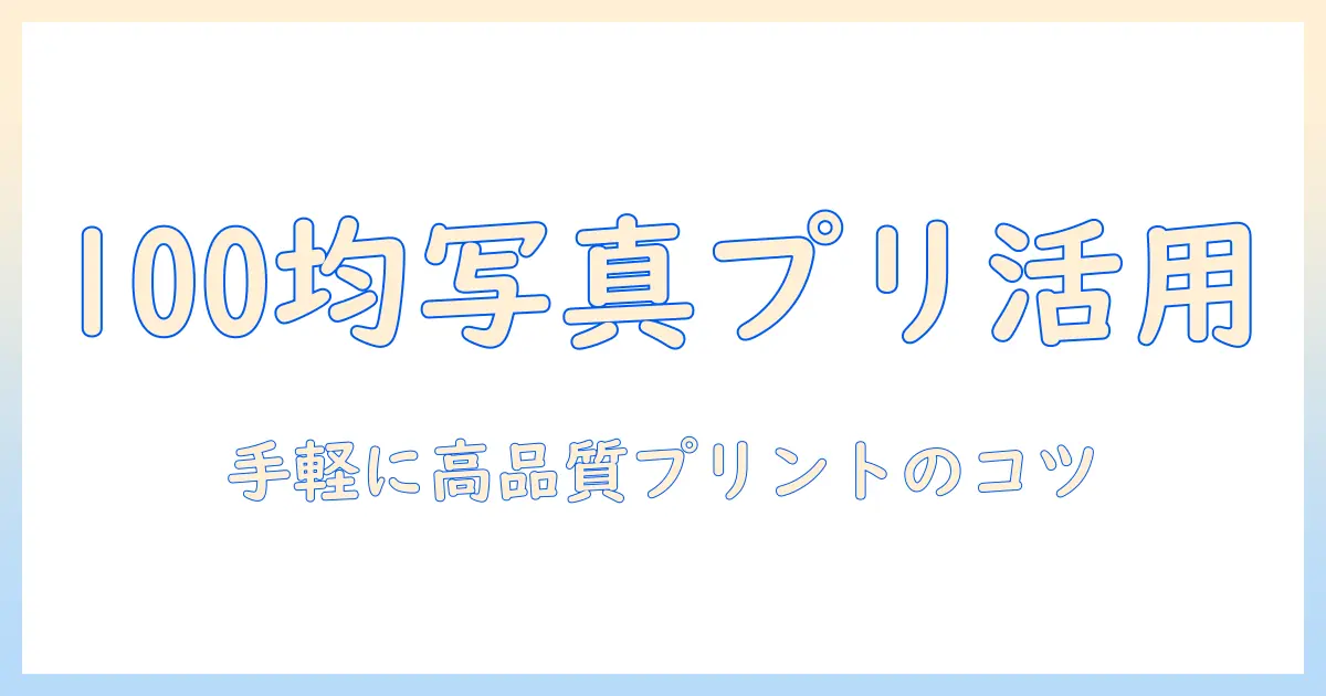 写真 用紙 100均で賢くプリント！100円ショップの写真用紙の選び方と実践ガイド