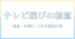 テレビ選びの完全ガイド：液晶と有機elとledの違いを徹底比較し、自分に合うテレビを選ぶ方法