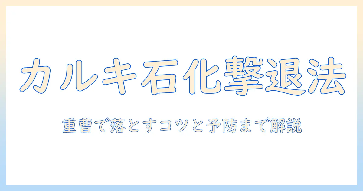 加湿器のカルキが石化して取れないときの対処法と重曹を使った落とし方｜原因と予防まで分かりやすく解説