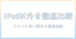 タブレットのおすすめを徹底比較｜ipad以外で選ぶべきモデルと選び方