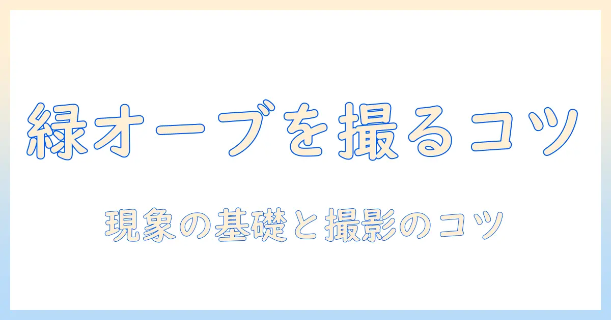 写真で緑のオーブを捉えるコツと現象解説