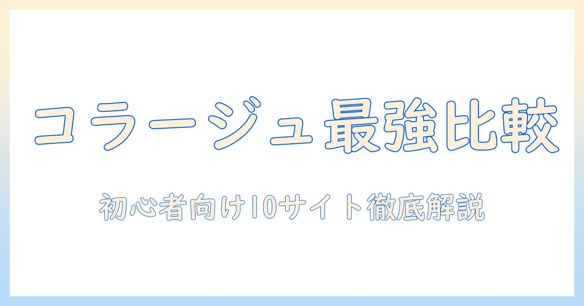 写真 を コラージュ する サイト の 徹底比較｜初心者でも使えるおすすめオンラインツール10選