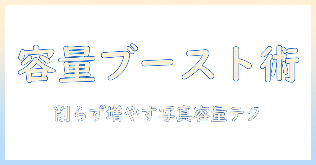 iphone 写真 の ストレージ 増やすための実践ガイド：iPhoneの写真を削減せず容量を増やす方法