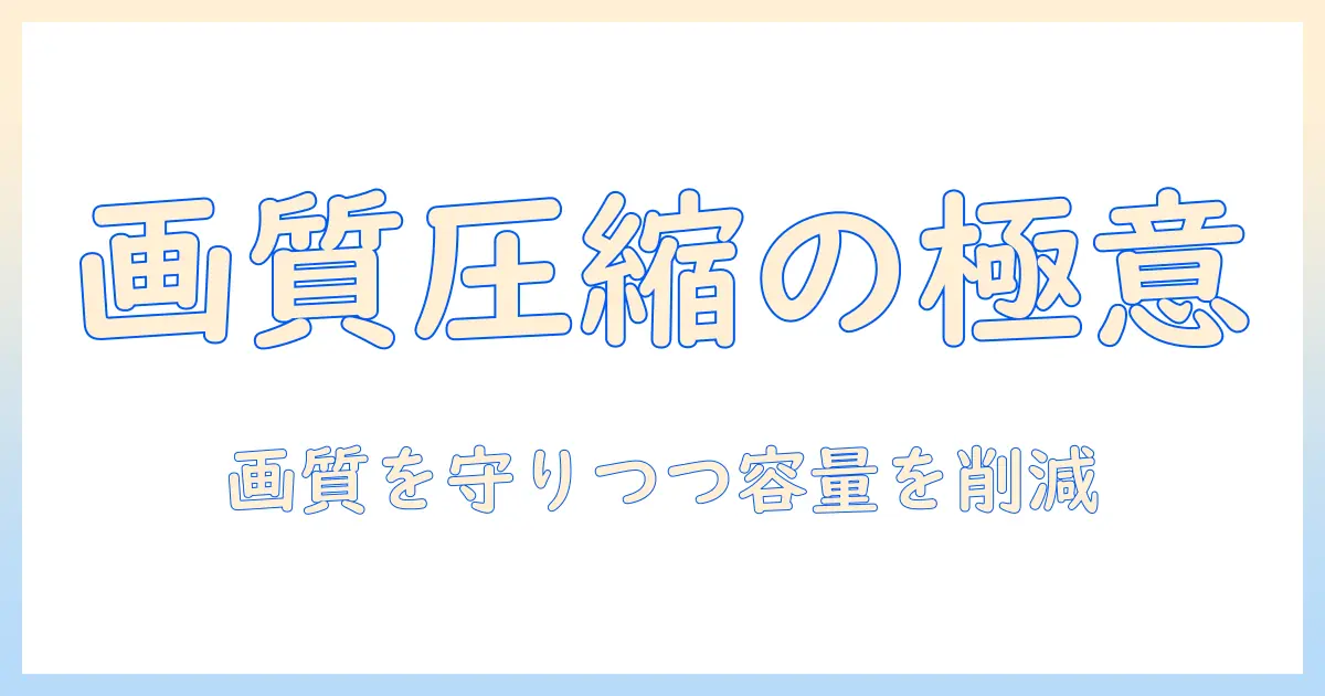 写真 の サイズ を 圧縮 する 方法:画質を保ちつつファイルサイズを小さくする実践ガイド