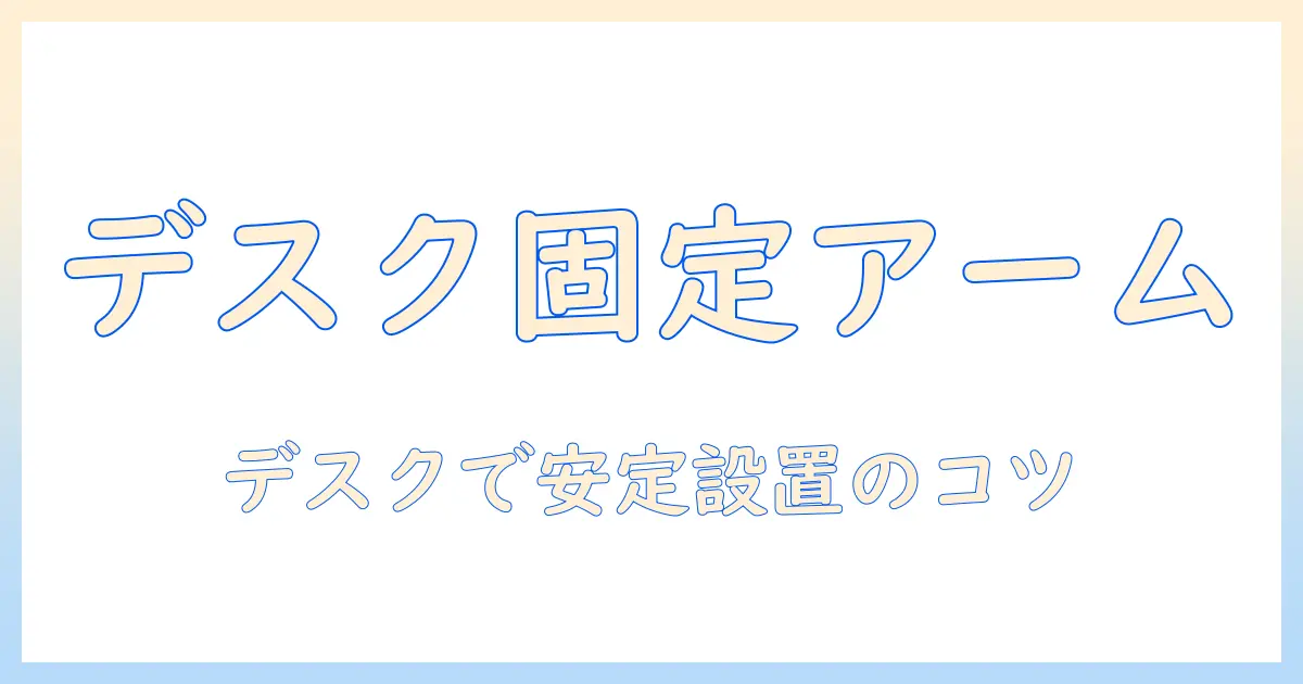 タブレットをクランプ式アームでデスクに固定する方法とおすすめ製品ガイド