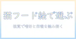 猫のキャットフードイラストを活用した猫のキャットフード選びとデザインのコツ
