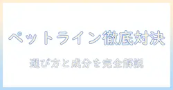 ペットラインのドッグフードとドクターズケアを徹底比較!選び方と成分のポイント