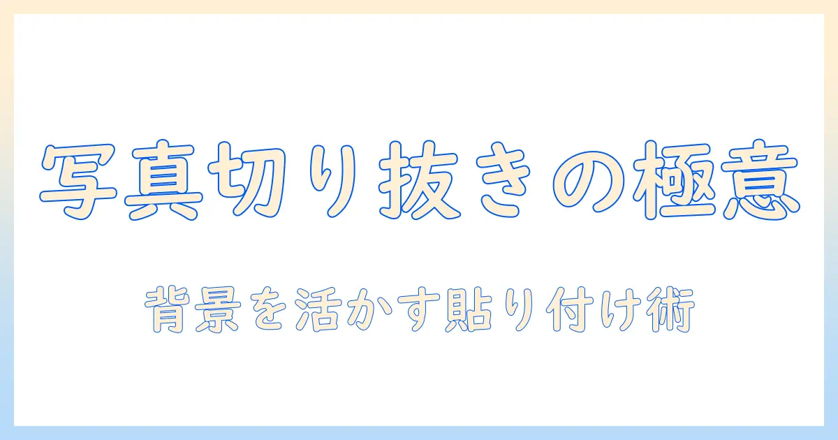 iphone 写真 切り抜き 貼り付け インスタの完全ガイド:手順とコツ