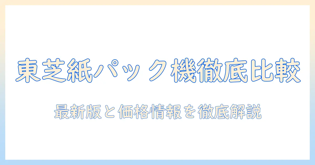 東芝の紙パック式掃除機を価格ドットコムで比較・選ぶ：最新モデルと価格情報ガイド