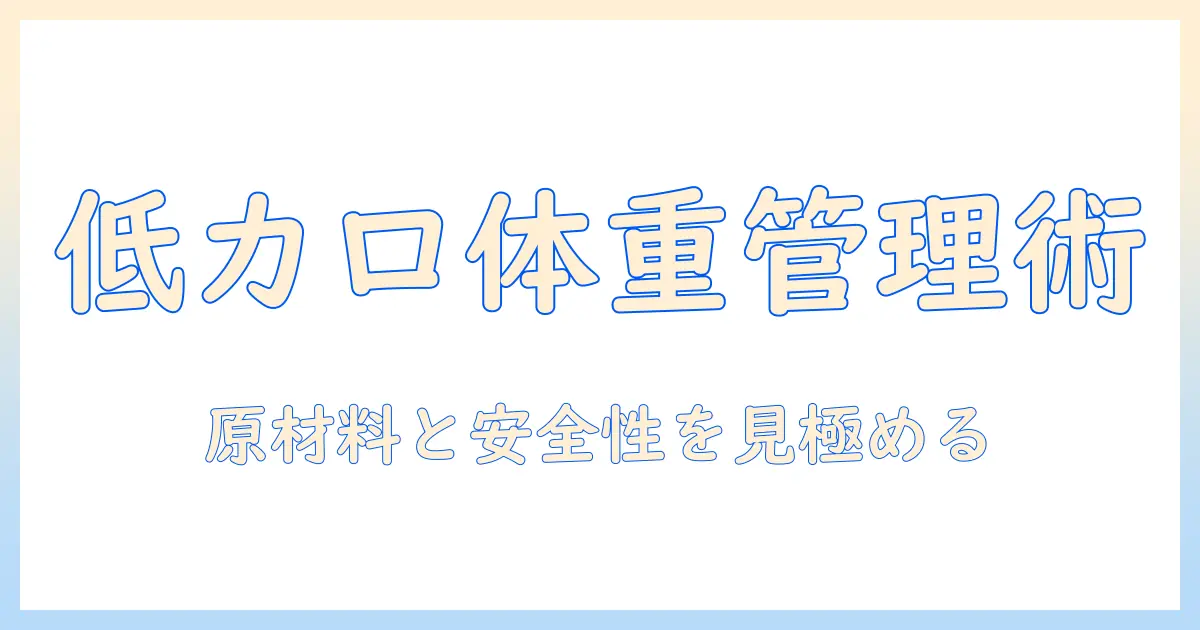 犬の体重管理に役立つ低カロリーのドッグフードの選び方
