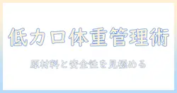 犬の体重管理に役立つ低カロリーのドッグフードの選び方