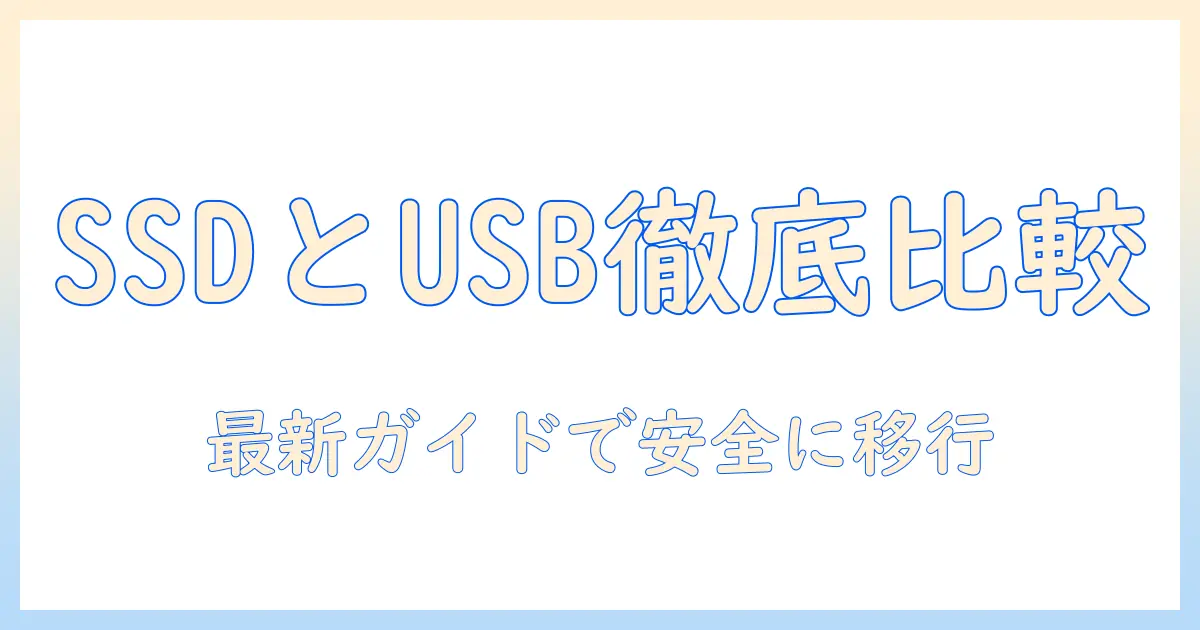 パソコン 写真 usb おすすめ 最新ガイド：写真データの保存・移行に最適な usb メモリと外付け SSD を徹底比較
