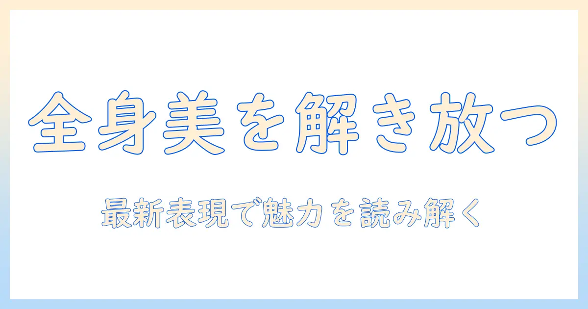 冨永愛 全身写真で振り返るスタイルとポージング – 最新の写真表現を解説