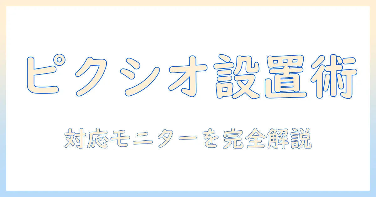 pixioのモニターアームの対応モニターを徹底解説—選び方と使い方