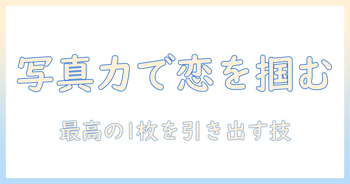 マッチングアプリ 写真 画像検索で真偽を見抜く方法と写真選びのコツ