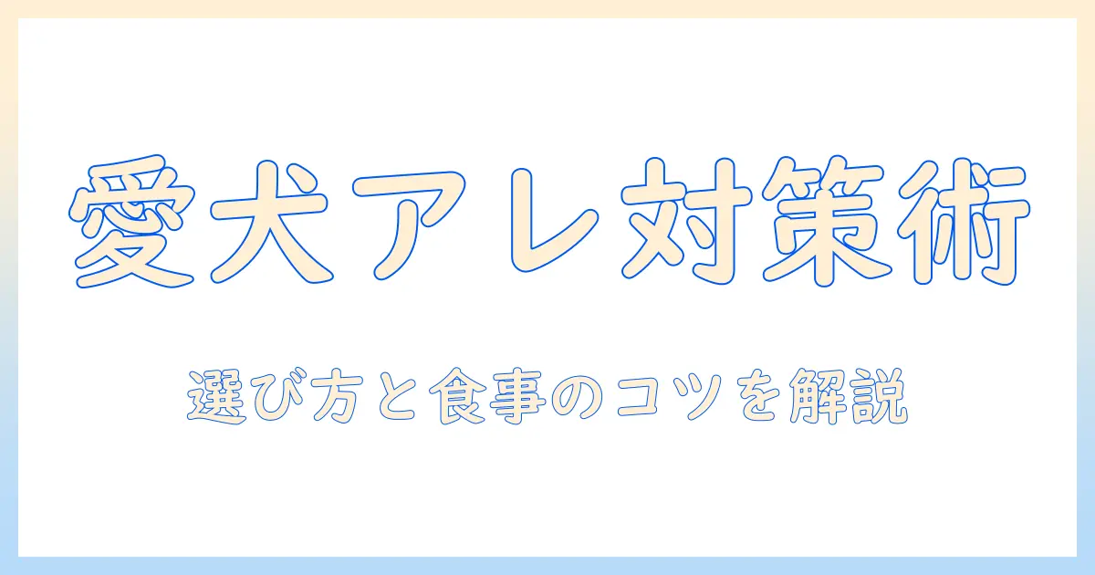 ビューティープロのドッグフードでアレルギー対策を徹底解説｜愛犬の健康を守る方法