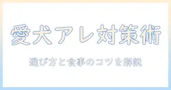 ビューティープロのドッグフードでアレルギー対策を徹底解説|愛犬の健康を守る方法