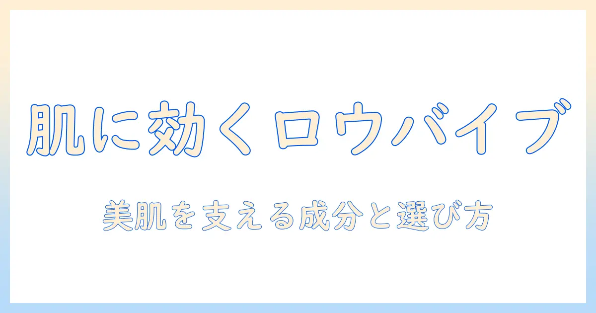 ロウバイブのハンドクリームを徹底解説：美肌を支える鍵と選び方