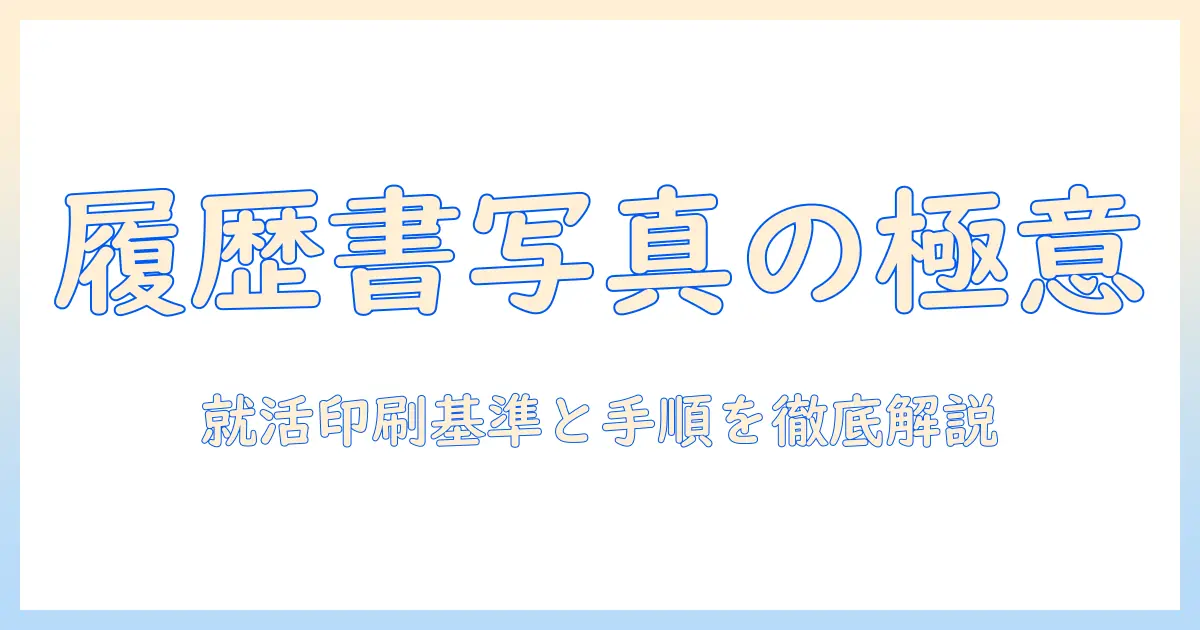 履歴書 写真 コンビニ 印刷 サイズを徹底解説—就活に役立つコンビニ印刷の基準と手順
