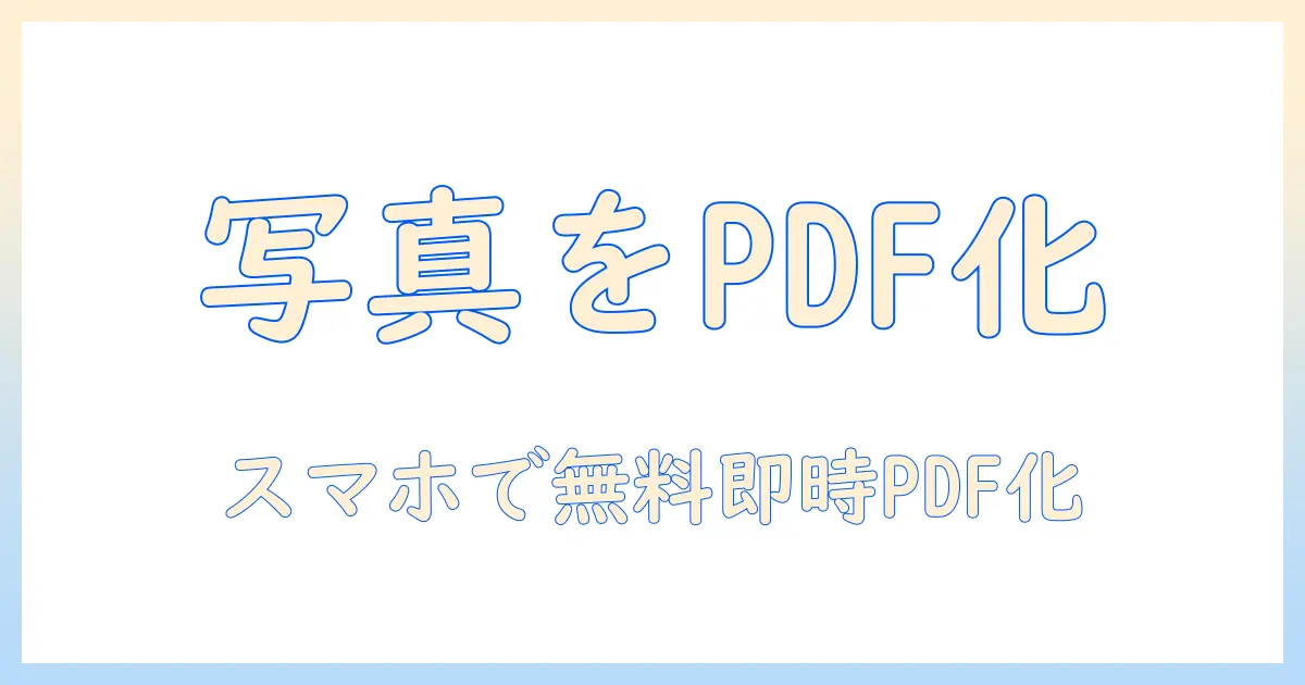 写真 を pdf に 変換 する アプリ 無料|スマホで簡単に写真をPDF化するおすすめツール