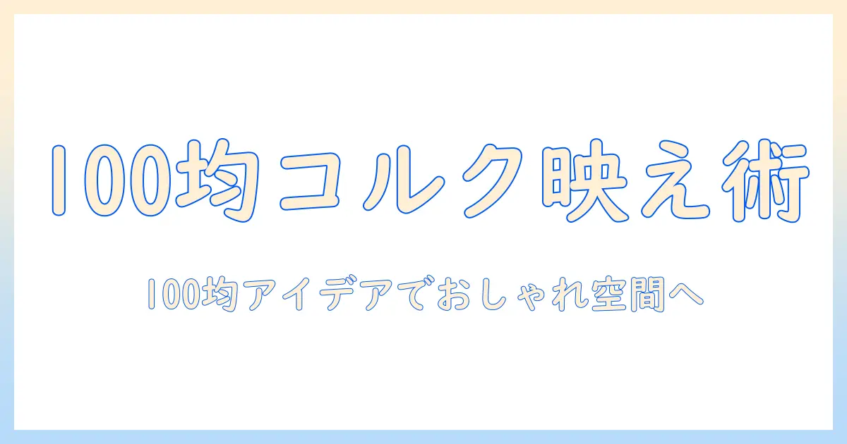 写真 飾り方 100均 コルクボードで作るおしゃれ空間ガイド：100円ショップのアイデア集