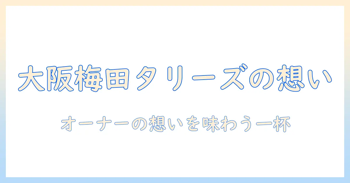 阪急大阪梅田駅3fのタリーズ店で提供されるコーヒー—オーナーの想いと大阪・梅田の魅力