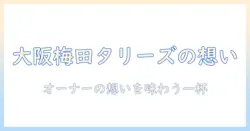 阪急大阪梅田駅3fのタリーズ店で提供されるコーヒー—オーナーの想いと大阪・梅田の魅力