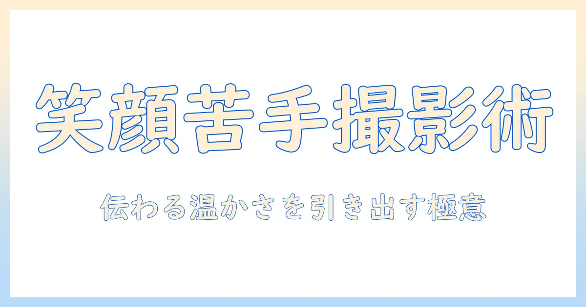 写真 笑えない人のための撮影術：笑顔が苦手でも伝わる魅力を引き出すコツ