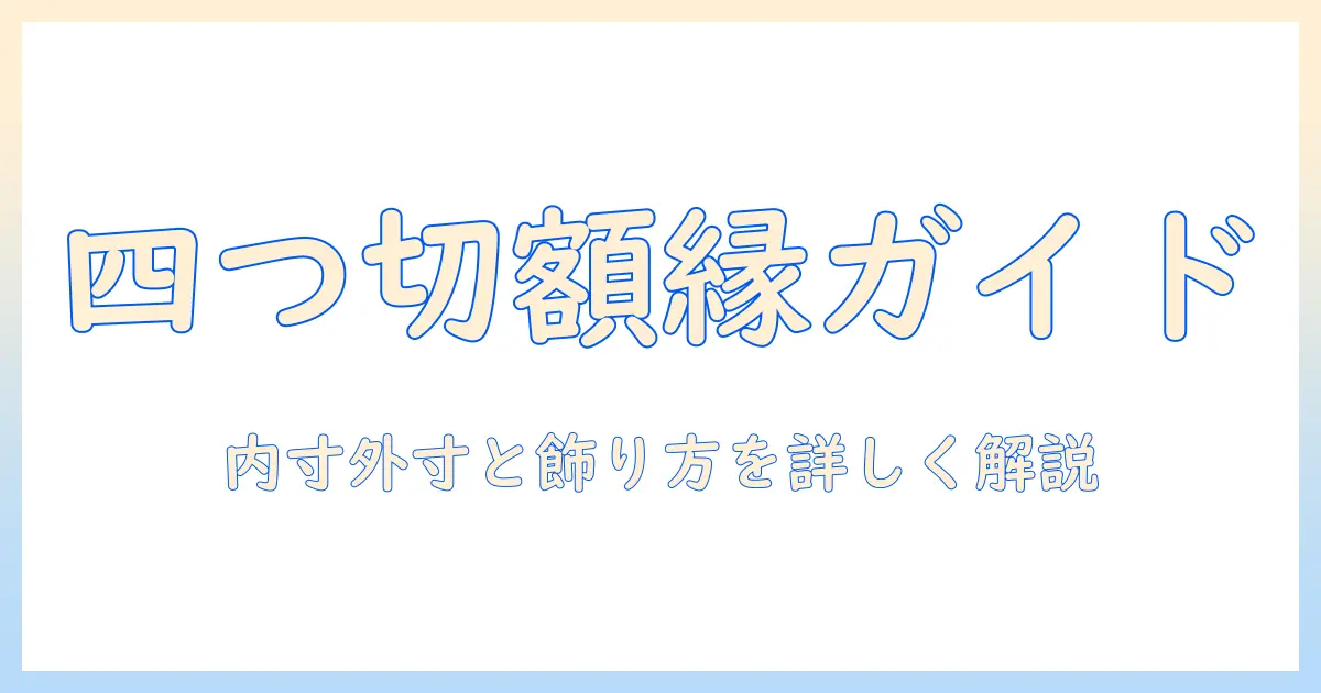 写真 四つ切り 額 サイズを徹底解説｜内寸・外寸・額縁の選び方と飾り方