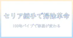 セリアの100均で見つける掃除機の継手パイプ活用術