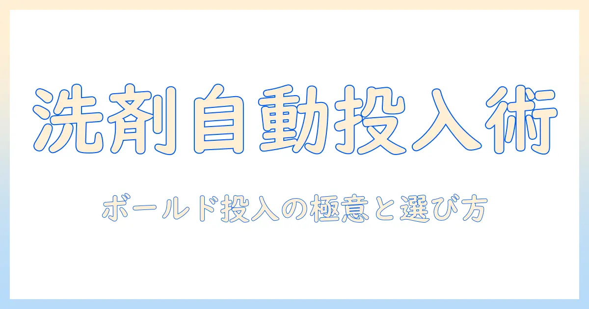 洗濯機の洗剤自動投入機能を徹底解説｜ボールドを使う際のポイントと選び方