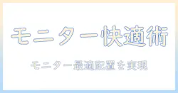 モニターアームとテーブルトップマウントの選び方と活用術｜快適なデスク環境を実現する具体的ガイド