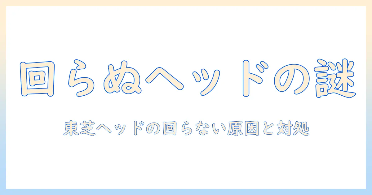掃除機のヘッドが回らない?東芝製品の原因と対処法を徹底解説