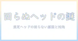 掃除機のヘッドが回らない？東芝製品の原因と対処法を徹底解説